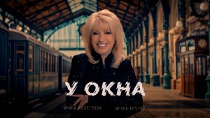 Ирина Аллегрова, Игорь Крутой — У окна (премьера клипа, 2025)