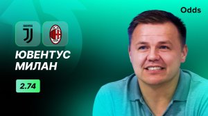 «Ювентус» - «Милан». Прогноз Руслана Пименова