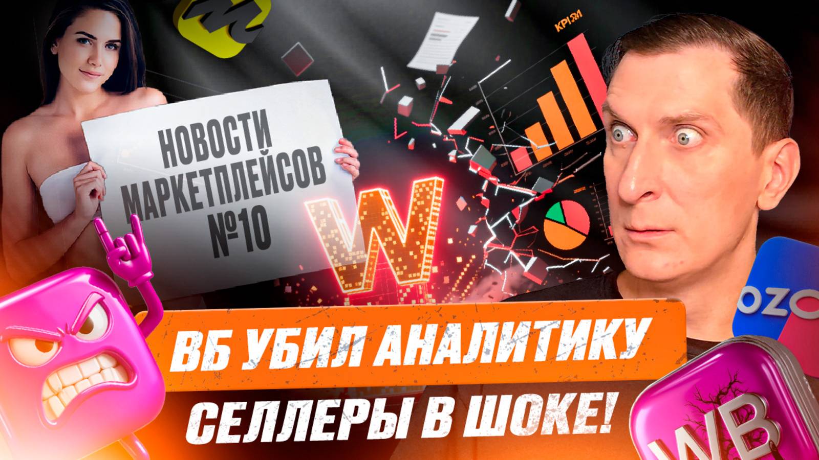 Новости Озон и ВБ #10: возвраты, рост тарифов, хаос в рекламе и странные карточки в топе