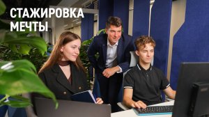 Стажировка мечты