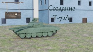 Создание Т-72А в Blender 4.4.3