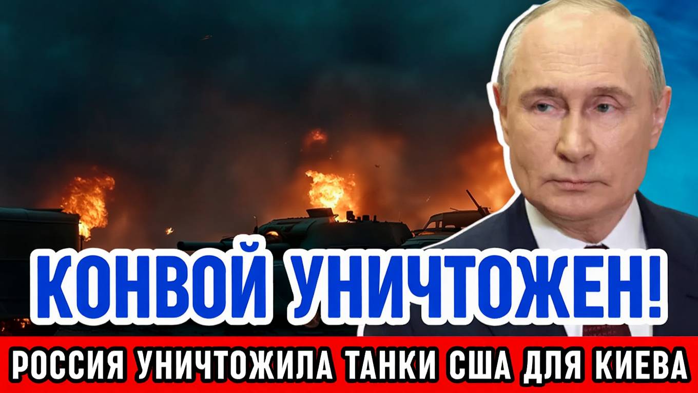 КОНВОЙ УНИЧТОЖЕН! 50 танков Abrams, отправленных США в Киев, сгорели под ударами России