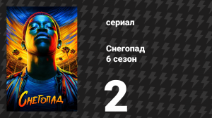 Снегопад 6 сезон 2 серия «Переговоры» (сериал, 2023)