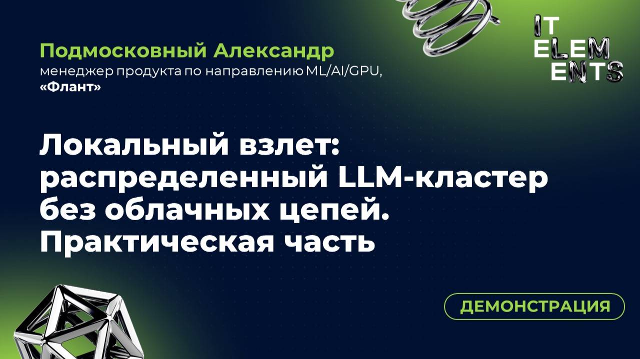 Демонстрация «Локальный взлет: распределенный LLM-кластер без облачных цепей. Практическая часть»
