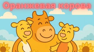 Оранжевая корова - тёплая история про семью, дружбу и фантазию… обзор