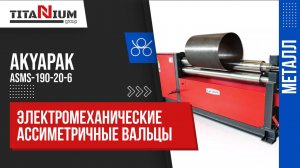 Электромеханические ассиметричные вальцы Akyapak ASMS-190-20-6