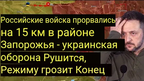ВС РФ прорвались на 15 км в районе Запорожья — оборона ВСУ рушится, режиму грозит крах.