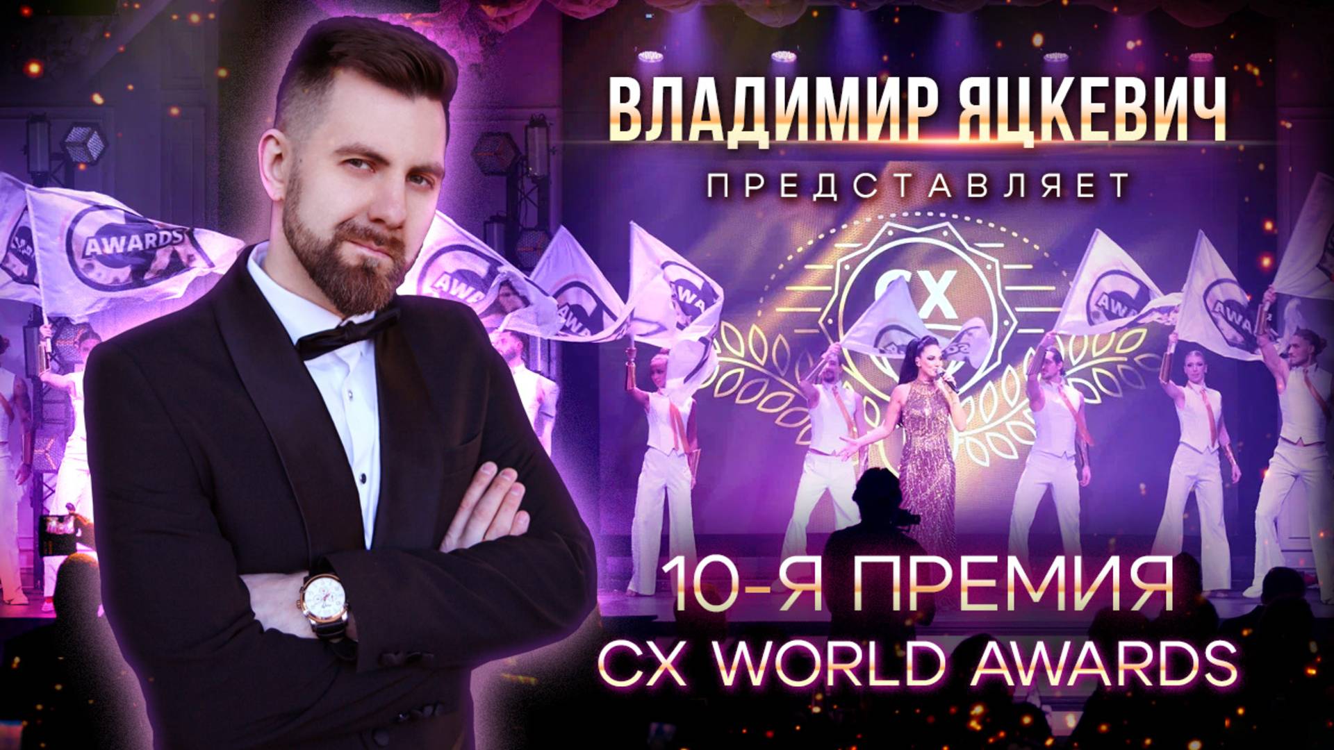 Владимир Яцкевич представляет "10-я премия CX WORLD AWARDS"
