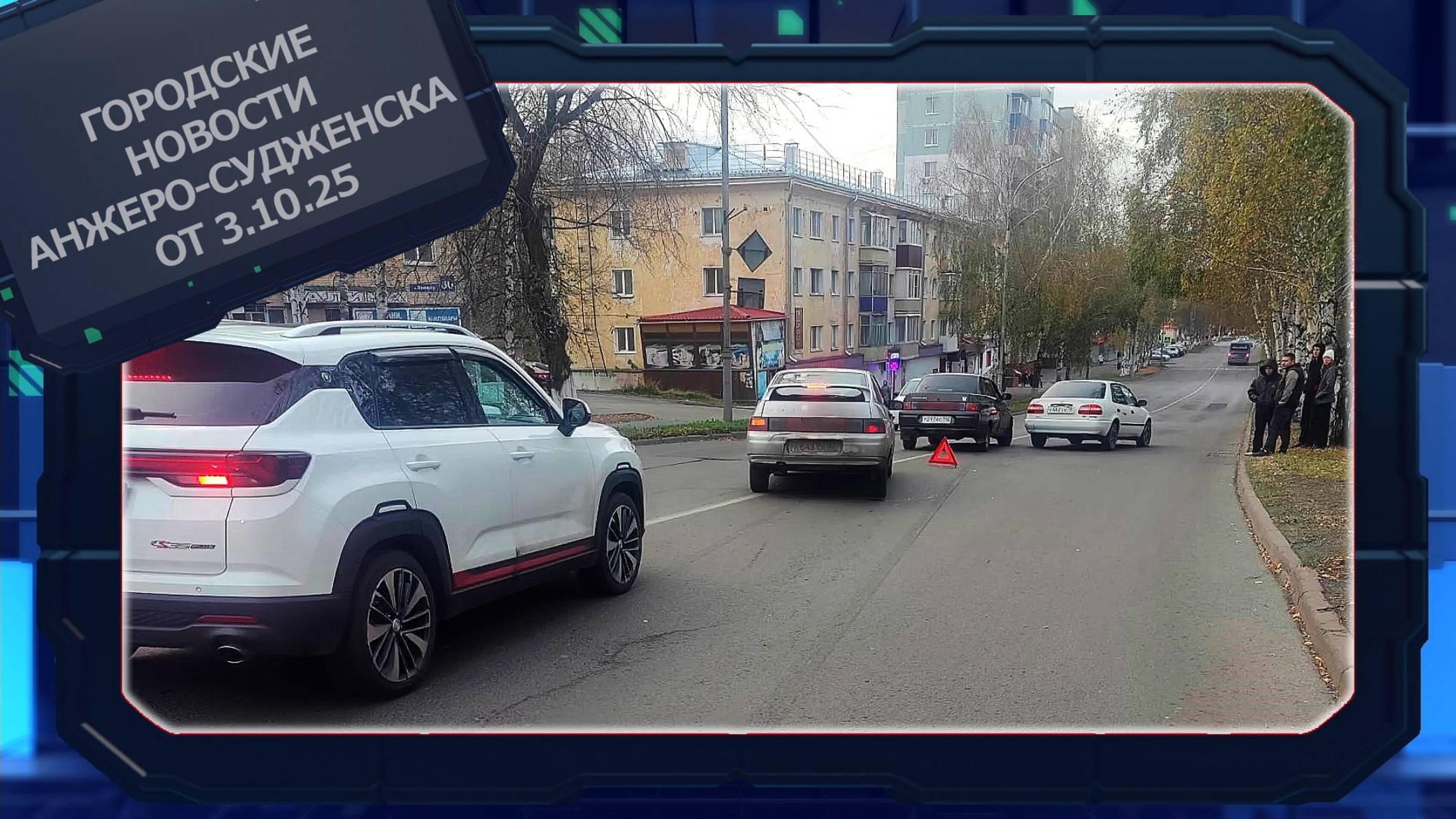 Городские новости Анжеро-Судженска от 3.10.25 смотреть онлайн