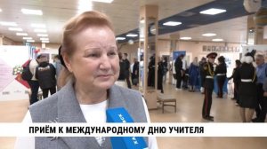 Приём к Международному дню учителя