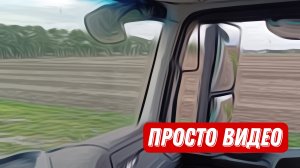 🎬 Дальнобой с Итеко /Просто видео и ничего брльше