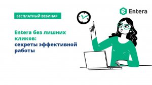 Entera без лишних кликов: секреты эффективной работы
