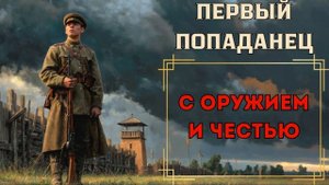 ПЕРВЫЙ ПОПАДАНЕЦ: С ОРУЖИЕМ И ЧЕСТЬЮ