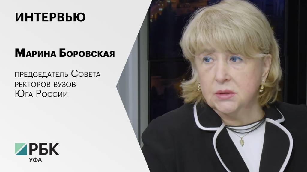 Интервью с Мариной Боровской, председателем Совета ректоров вузов Юга России