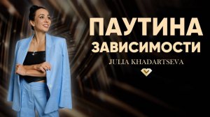 Зависимость это не только про наркотики. Как распознать и разорвать круг привязанности.