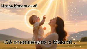 Игорь Ковальский - Об отношениях с Мамой...