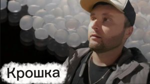 Крошка