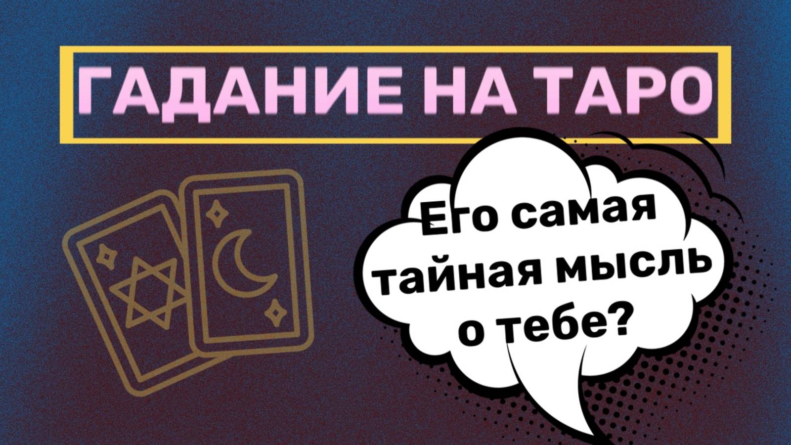 ГАДАНИЕ НА ТАРО: Его самая тайная мысль о тебе? Просто выбери карту! | ТАРОВЕДЕНИЕ #таро #гадание