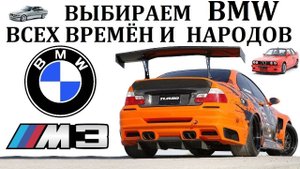 BMW М3 БМВ М3. ЛУЧШАЯ БМВ ВСЕХ ВРЕМЁН И НАРОДОВ!