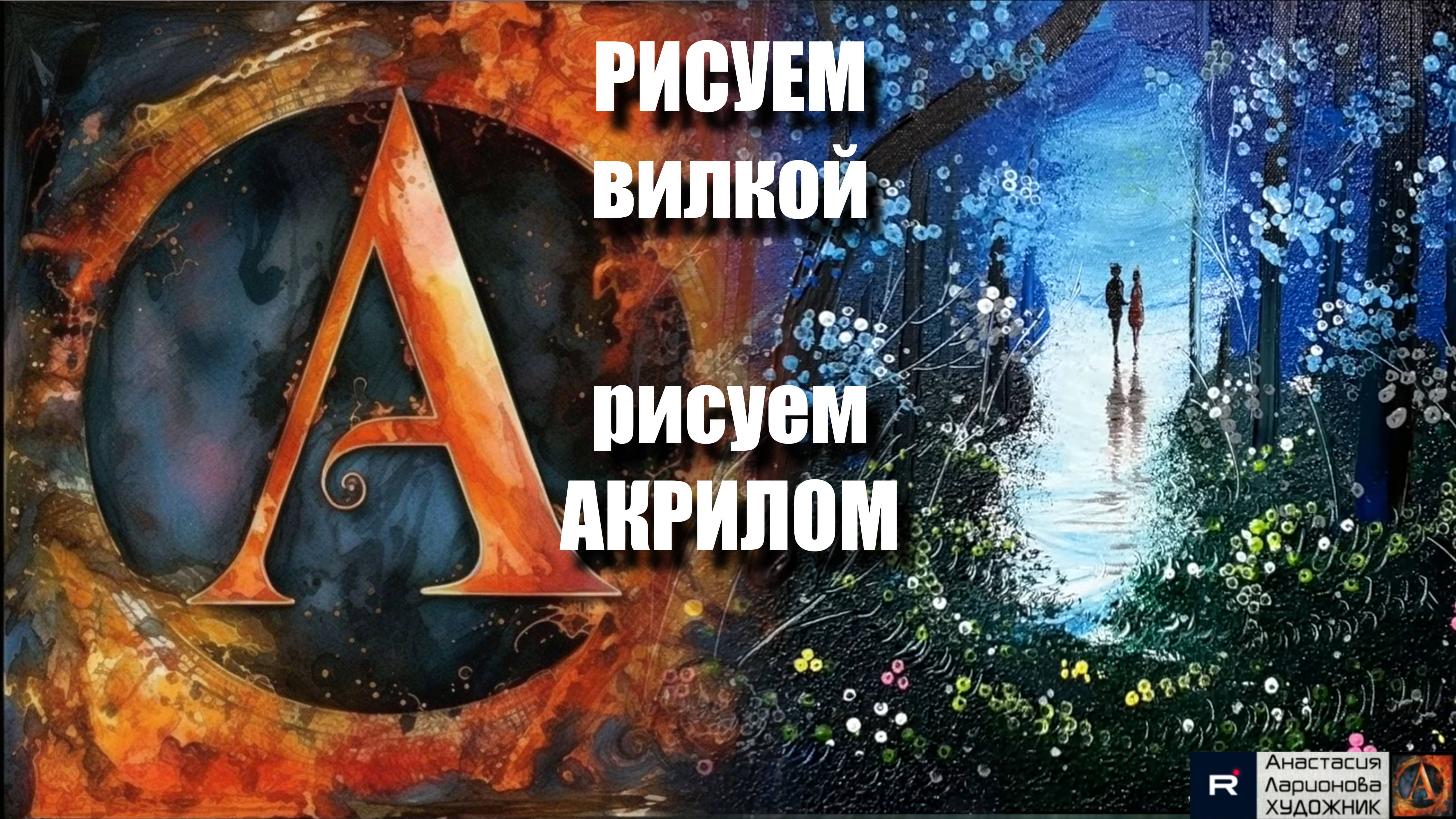 РИСУЕМ вилкой🎨｜Акрил для начинающих + релакс с музыкой 🎵｜Арт-терапия нестандартными техниками