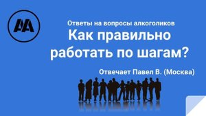 Как правильно работать по шагам? Отвечает Павел В. Москва