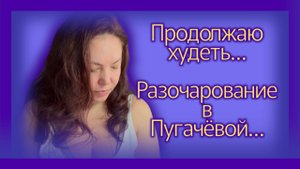 42 ДЕНЬ похудения. Разочарование в Пугачёвой.