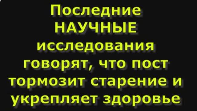Последние НАУЧНЫЕ исследования говорят, что пост тормозит старение и укрепляет здоровье