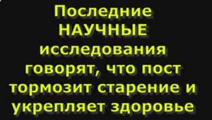 Последние НАУЧНЫЕ исследования говорят, что пост тормозит старение и укрепляет здоровье