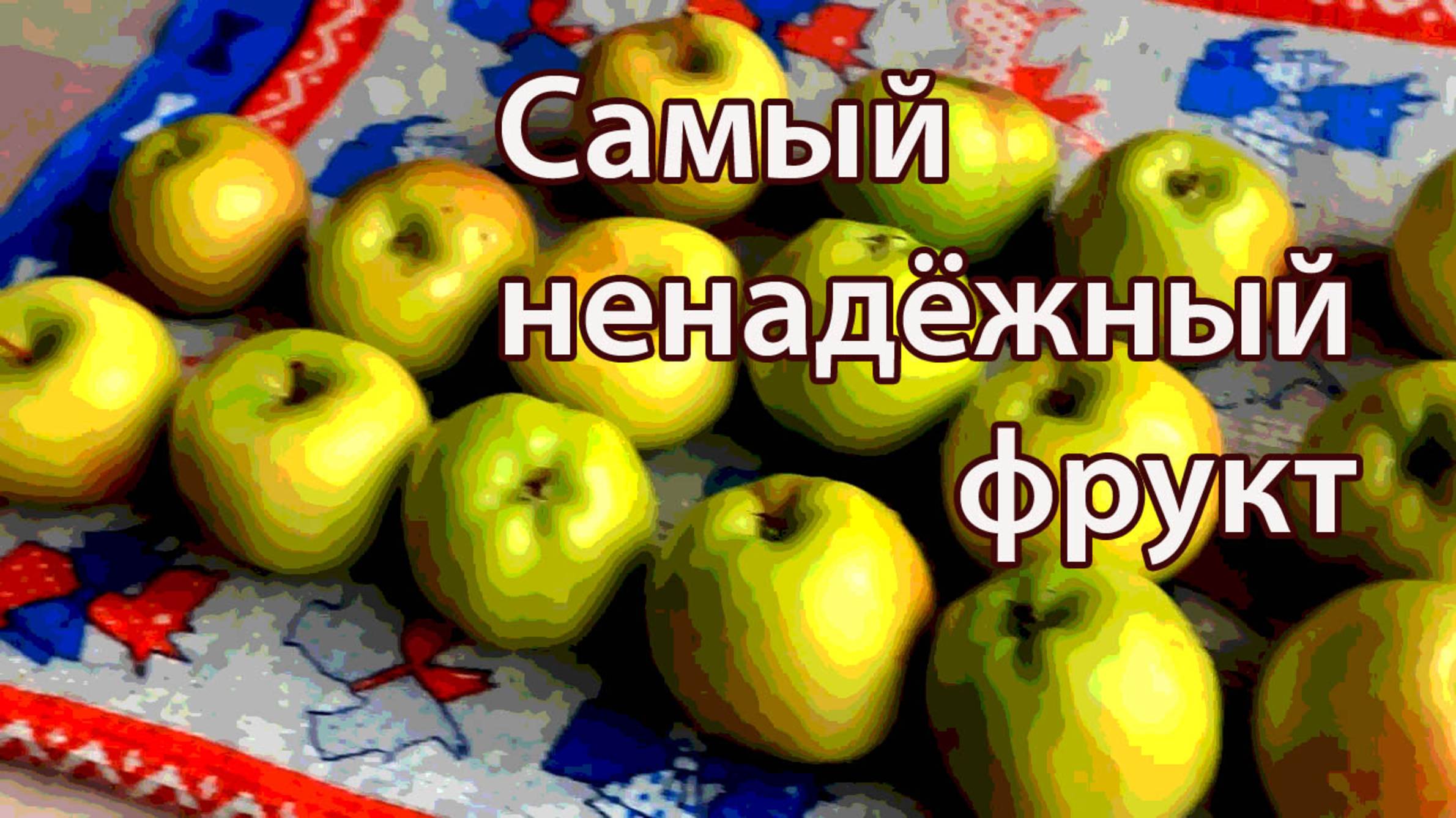 Засада в садах. О вкусе яблок. смотреть онлайн