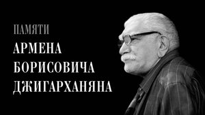 ПАМЯТИ АРМЕНА БОРИСОВИЧА ДЖИГАРХАНЯНА - Л. ЛАГИН «СТАРИК ХОТТАБЫЧ». Аудиокнига.