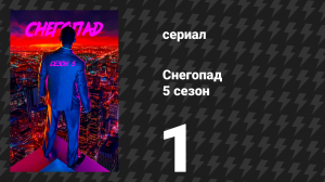 Снегопад 5 сезон 1 серия «Кометы» (сериал, 2022)