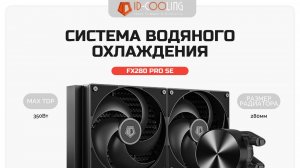 Комплект водяного охлаждения ID-COOLING FX280 PRO SE