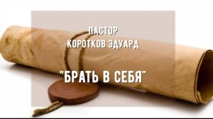 Брать в себя