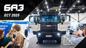 БАЗ на ЕСТ-2025