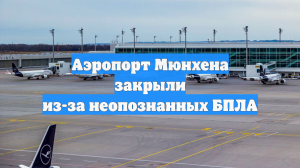 Аэропорт Мюнхена закрыли из-за неопознанных БПЛА