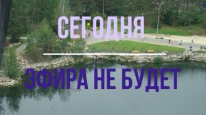 04.10.2025 эфира не будет