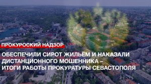 Обеспечили сирот жильём и наказали дистанционного мошенника – итоги работы Прокуратуры Севастополя