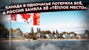 Канада в шоке: Россия и Китай одним движением разорили экономику страны кленового листа