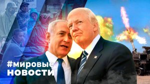 МИРОВЫЕ НОВОСТИ – 02 октября 2025