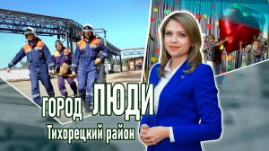 Город люди Тихорецкий район_03.10.2025
