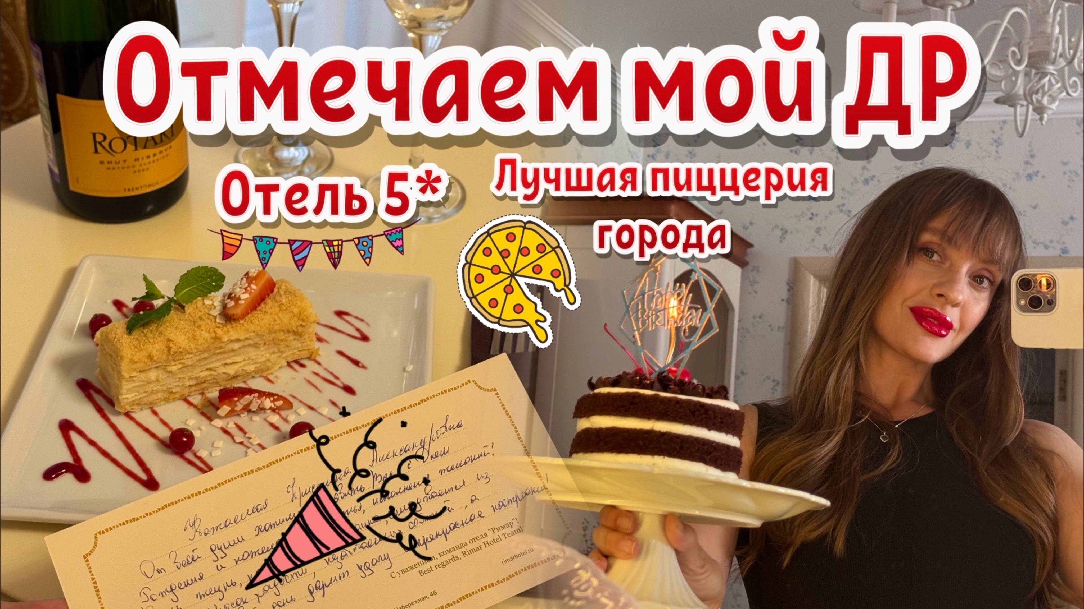 Отель Rimar Краснодар. Отмечаем День Рождения. Лучшая пицца в Краснодаре. Уютный влог. смотреть онлайн