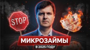 Микрозаймы в 2025: это не про «быстрые деньги», а про долгосрочные долги! Вся правда о микрозаймах!