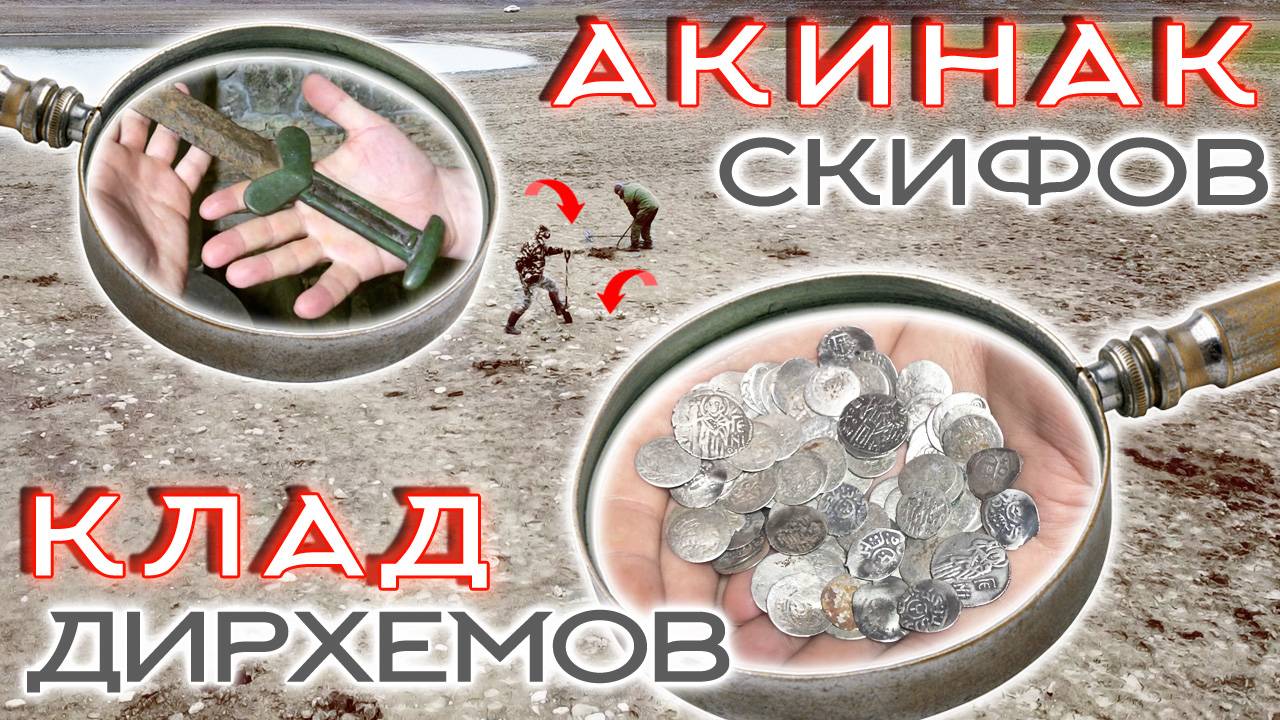КОП 2025 ☾☼ Долина спрятанных сокровищ! Клад серебряных дирхемов