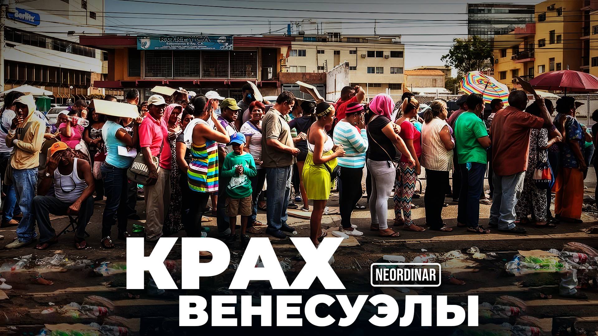 Крах Венесуэлы / Почему богатейшая страна превратилась в АД? смотреть онлайн