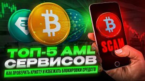 ТОП 5 сервисов для AML проверки криптовалют
