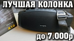 ЛУЧШАЯ КОЛОНКА до 7000 рублей. Блютуз колонка. Беспроводная колонка. Портативная колонка W-KING X10