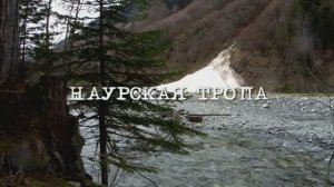 Наурская тропа