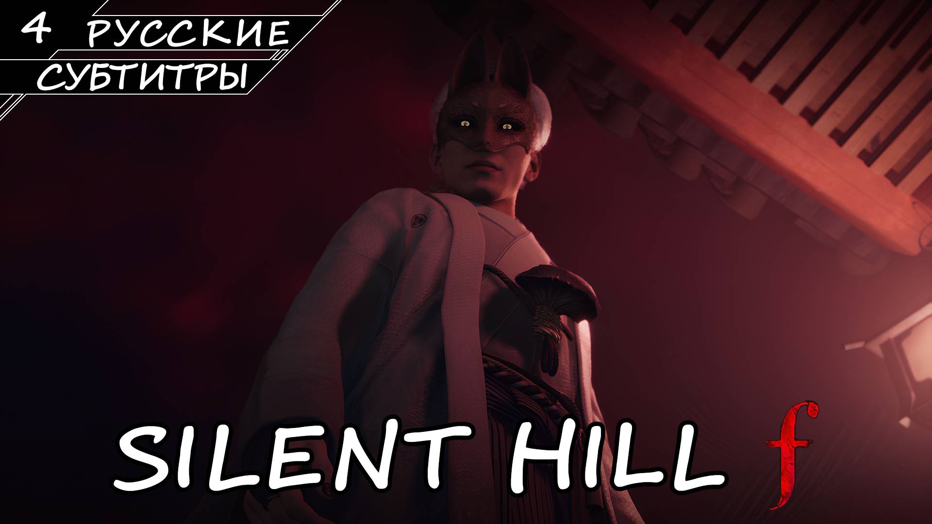 Silent Hill F - Прохождение #4 (Русские Субтитры / Без Комментариев)