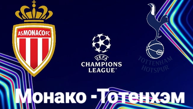 ЛЧ/Монако-Тотенхэм