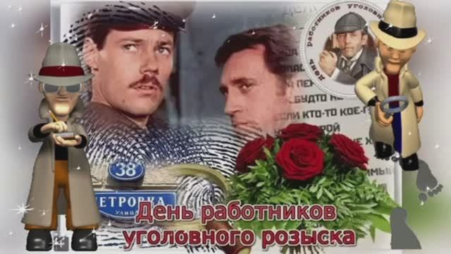 День Уголовного Розыска - Оригинальное поздравление